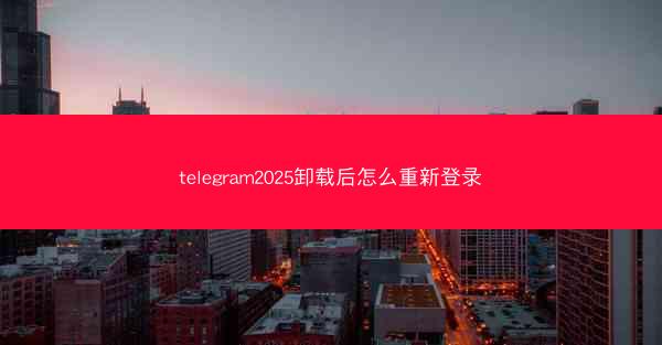 telegram2025卸载后怎么重新登录
