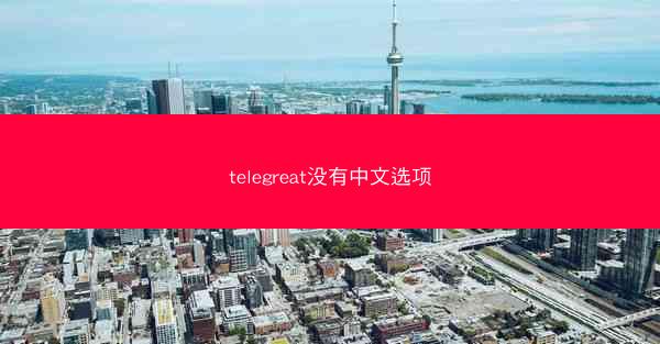 telegreat没有中文选项
