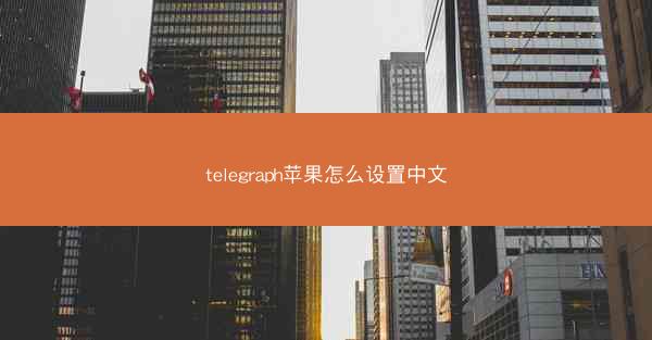 telegraph苹果怎么设置中文