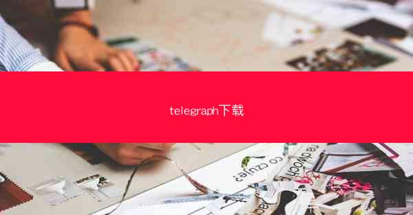 telegraph下载