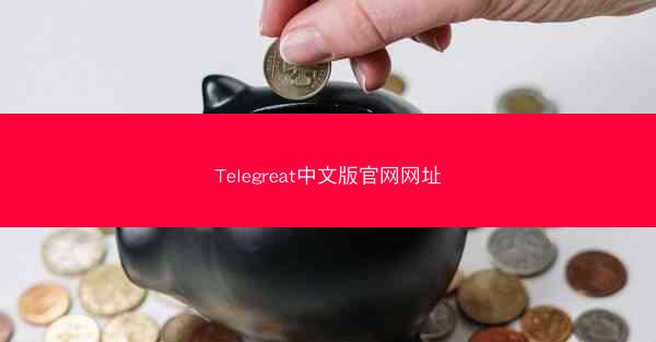 Telegreat中文版官网网址