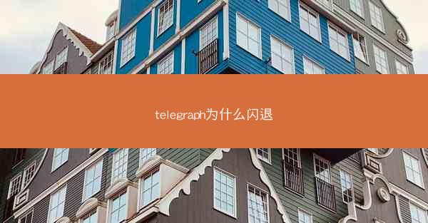 telegraph为什么闪退