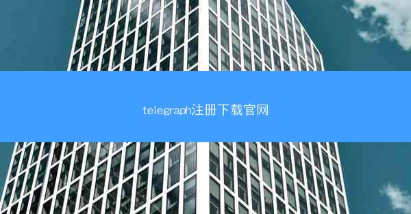 telegraph注册下载官网