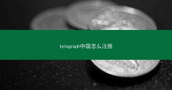 telegraph中国怎么注册