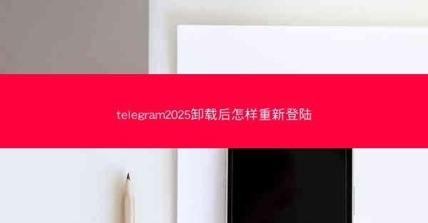 telegram2025卸载后怎样重新登陆