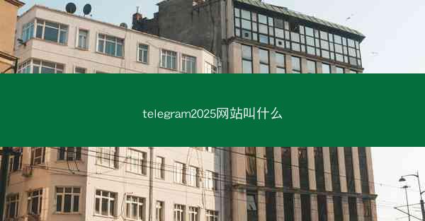telegram2025网站叫什么