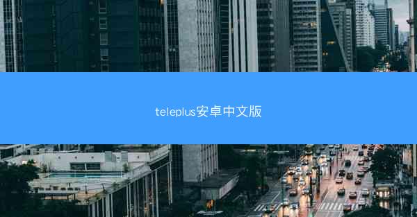 teleplus安卓中文版