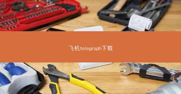 飞机telegraph下载