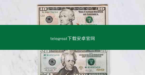 telegreat下载安卓官网