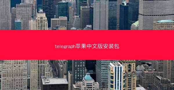 telegraph苹果中文版安装包