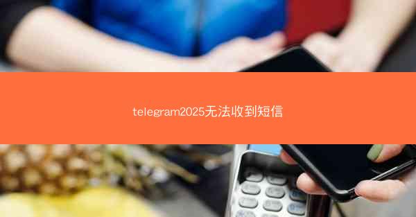 telegram2025无法收到短信