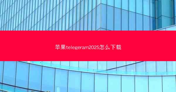 苹果telegeram2025怎么下载