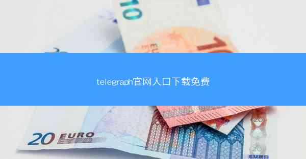 telegraph官网入口下载免费