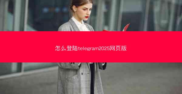 怎么登陆telegram2025网页版