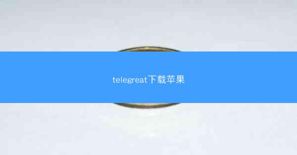 telegreat下载苹果