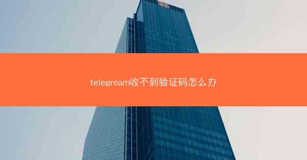 telegream收不到验证码怎么办