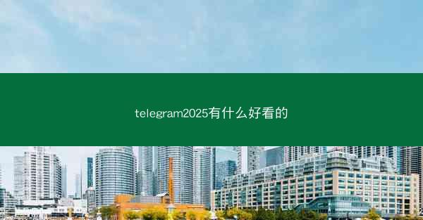 telegram2025有什么好看的