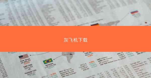 灰飞机下载