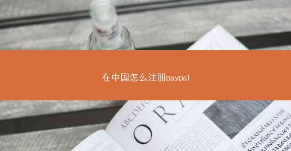 在中国怎么注册paypal