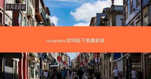 telegraphx官网版下载最新版