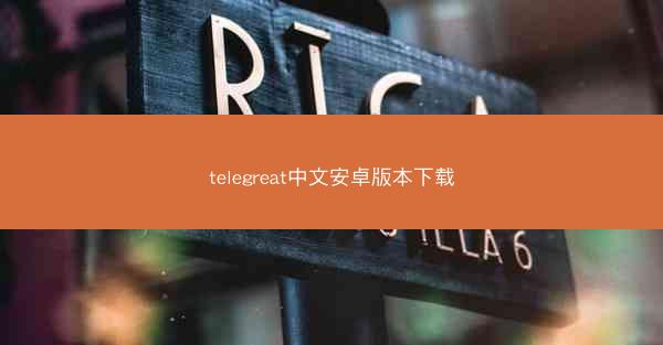 telegreat中文安卓版本下载
