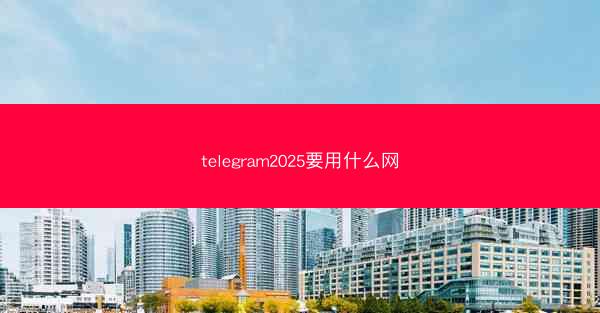 telegram2025要用什么网