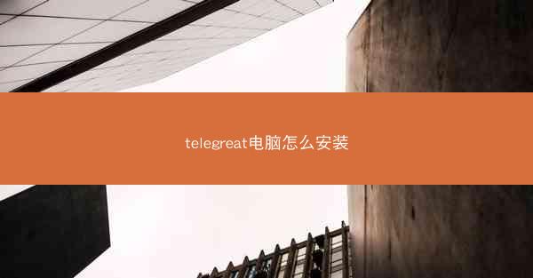 telegreat电脑怎么安装