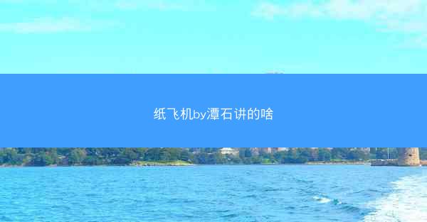 纸飞机by潭石讲的啥
