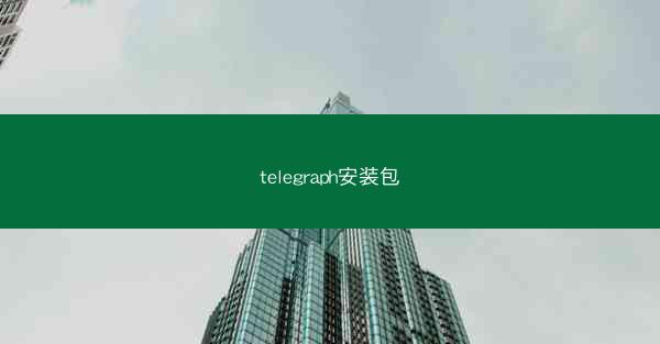 telegraph安装包