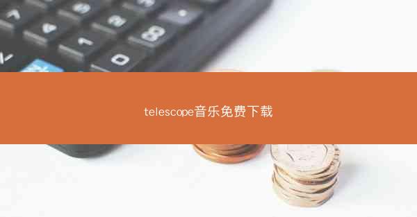 telescope音乐免费下载