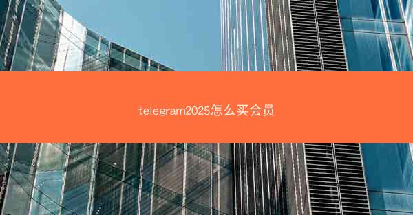 telegram2025怎么买会员