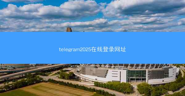 telegram2025在线登录网址