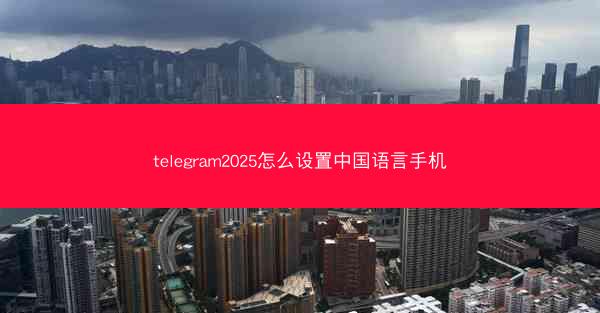 telegram2025怎么设置中国语言手机