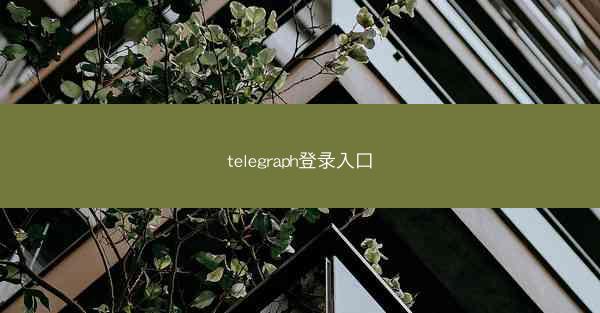 telegraph登录入口