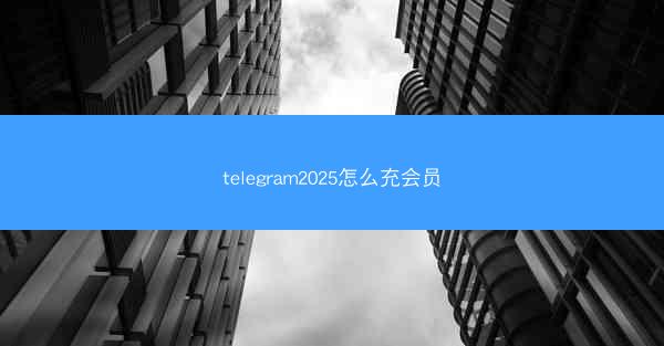 telegram2025怎么充会员