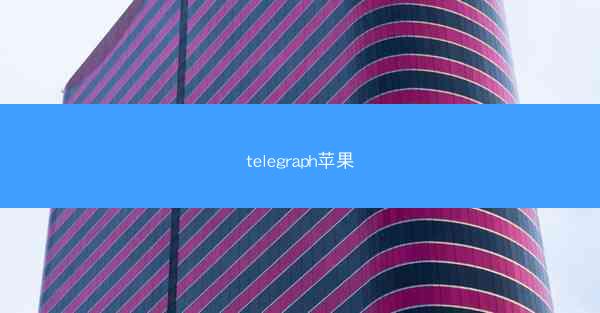 telegraph苹果