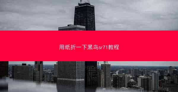 用纸折一下黑鸟sr71教程