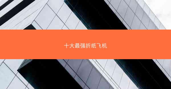 十大最强折纸飞机