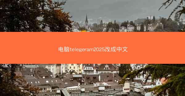 电脑telegeram2025改成中文