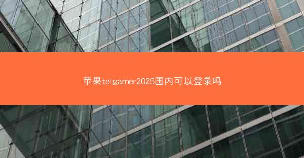 苹果telgamer2025国内可以登录吗