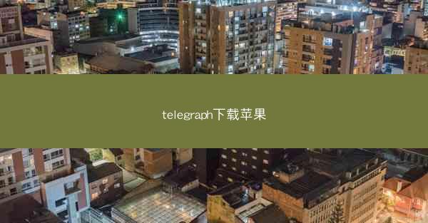 telegraph下载苹果