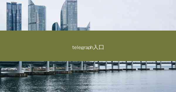 telegraph入口