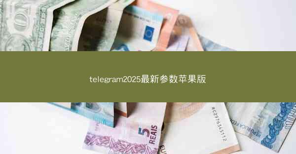telegram2025最新参数苹果版