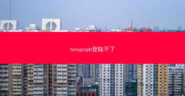 telegraph登陆不了