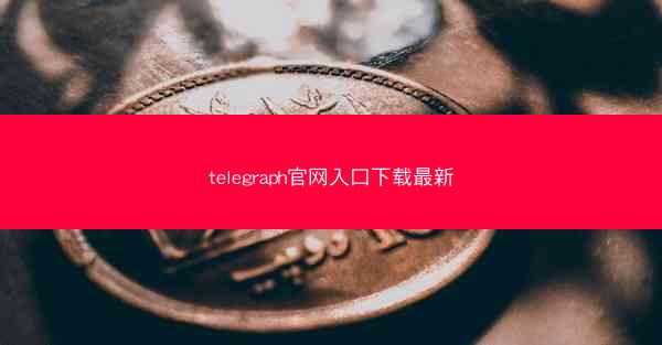 telegraph官网入口下载最新