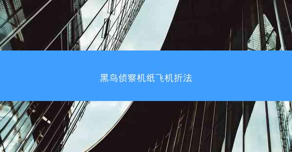 黑鸟侦察机纸飞机折法