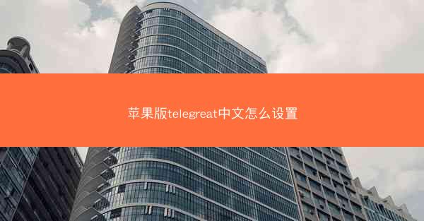 苹果版telegreat中文怎么设置