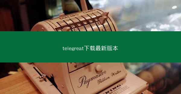 telegreat下载最新版本