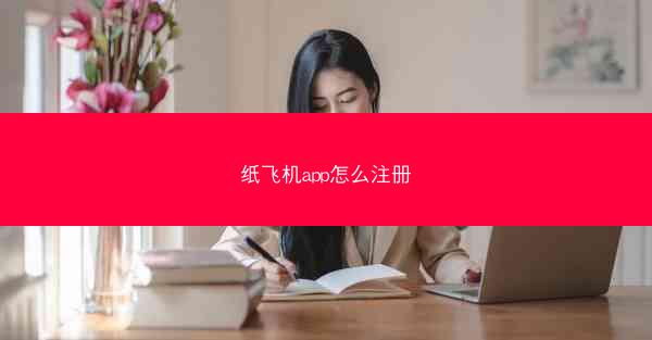 纸飞机app怎么注册