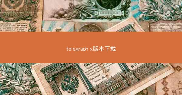 telegraph x版本下载